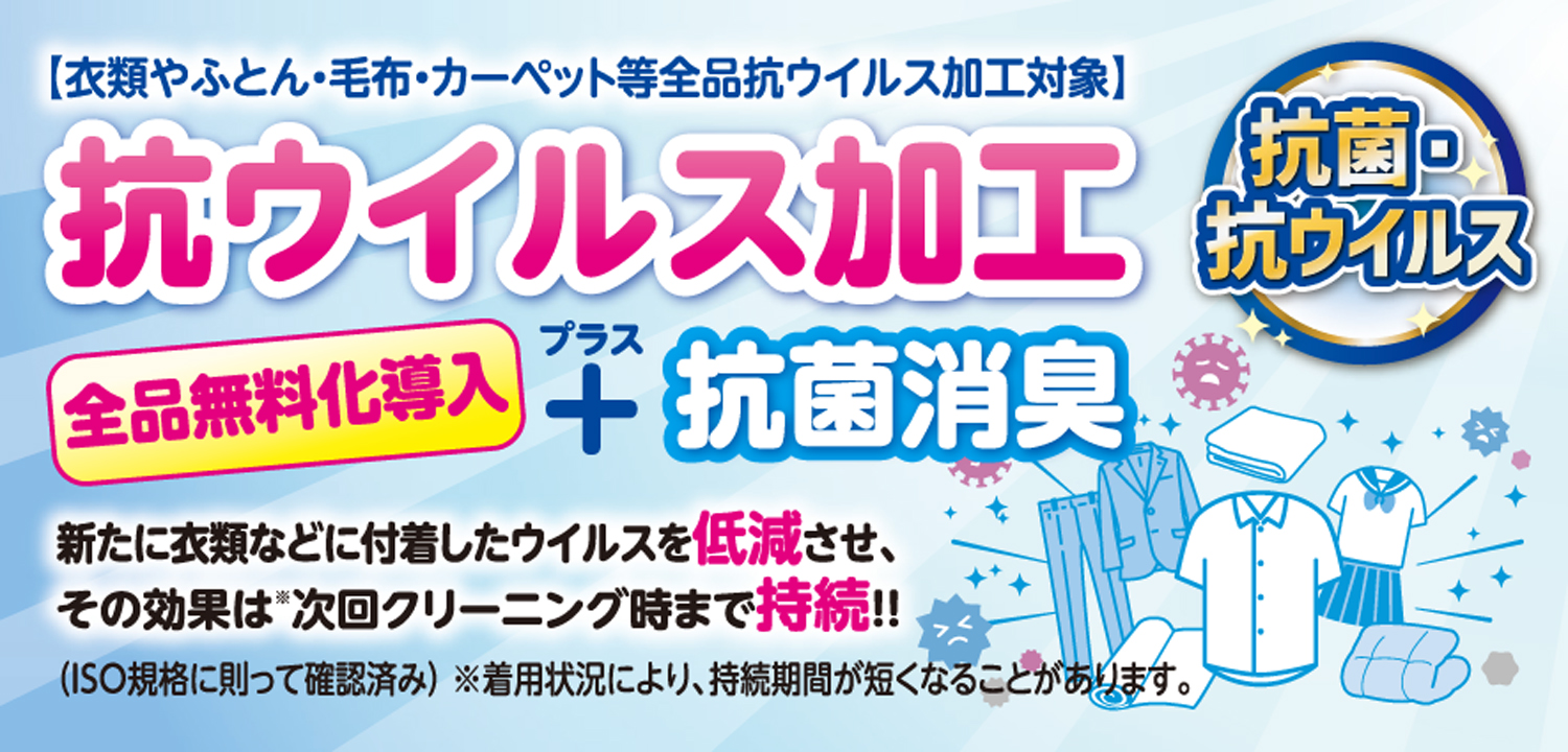 抗ウイルス加工+抗菌消臭