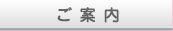 ご案内