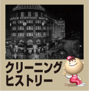 クリーニングヒストリー