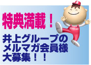 特典満載！井上グループのメルマガ会員様大募集！！