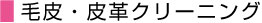 毛皮・皮革クリーニング