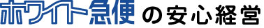 ホワイト急便の安心経営