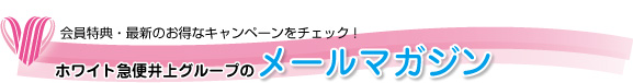 井上グループのメールマガジン