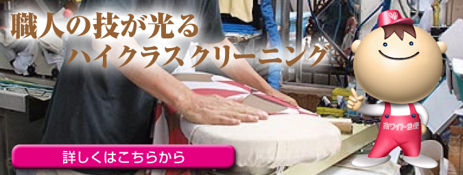 ハイクラスクリーニング